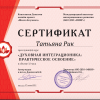 Психология и образование - сертификаты - Новый сайт писательницы Татьяны Рик, Москва