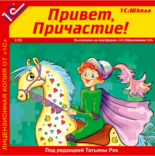 Обучающий диск "Привет, Причастие!" - Новый сайт писательницы Татьяны Рик, Москва